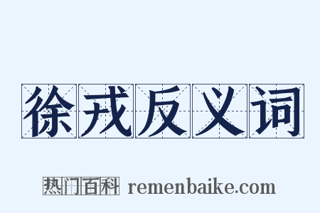 徐戎反义词是什么意思的图片